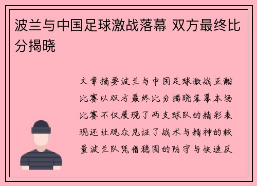 波兰与中国足球激战落幕 双方最终比分揭晓