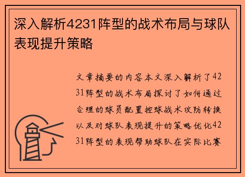 深入解析4231阵型的战术布局与球队表现提升策略