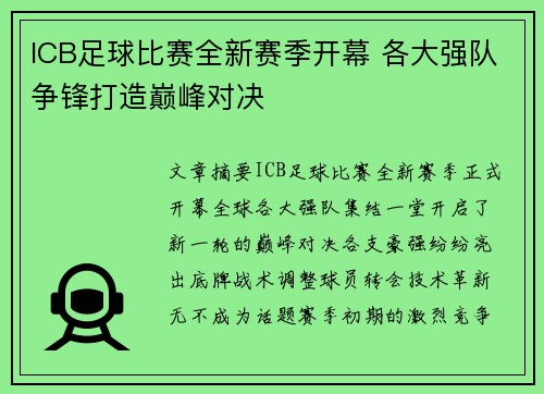 ICB足球比赛全新赛季开幕 各大强队争锋打造巅峰对决