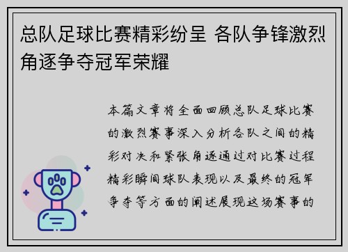 总队足球比赛精彩纷呈 各队争锋激烈角逐争夺冠军荣耀