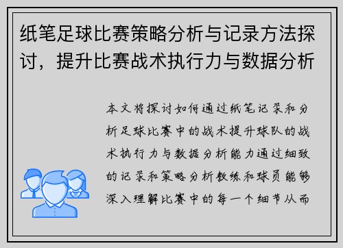纸笔足球比赛策略分析与记录方法探讨，提升比赛战术执行力与数据分析能力