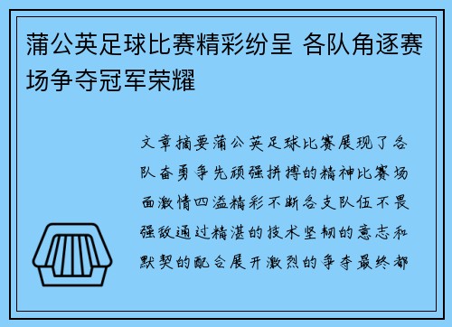 蒲公英足球比赛精彩纷呈 各队角逐赛场争夺冠军荣耀