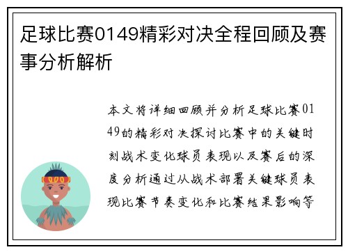 足球比赛0149精彩对决全程回顾及赛事分析解析