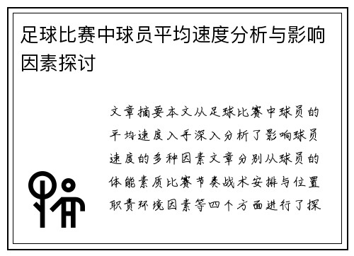 足球比赛中球员平均速度分析与影响因素探讨