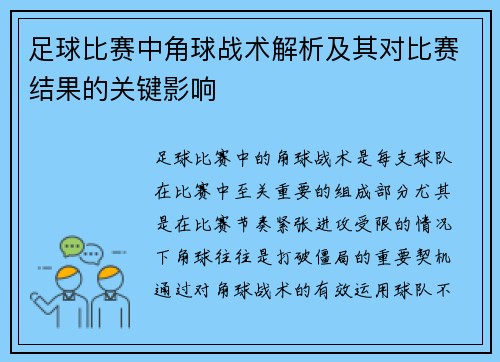 足球比赛中角球战术解析及其对比赛结果的关键影响