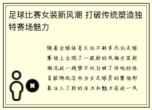 足球比赛女装新风潮 打破传统塑造独特赛场魅力