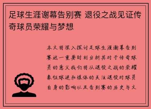 足球生涯谢幕告别赛 退役之战见证传奇球员荣耀与梦想