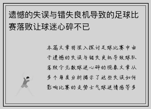 遗憾的失误与错失良机导致的足球比赛落败让球迷心碎不已