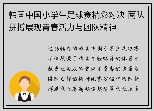 韩国中国小学生足球赛精彩对决 两队拼搏展现青春活力与团队精神