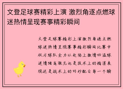 文登足球赛精彩上演 激烈角逐点燃球迷热情呈现赛事精彩瞬间