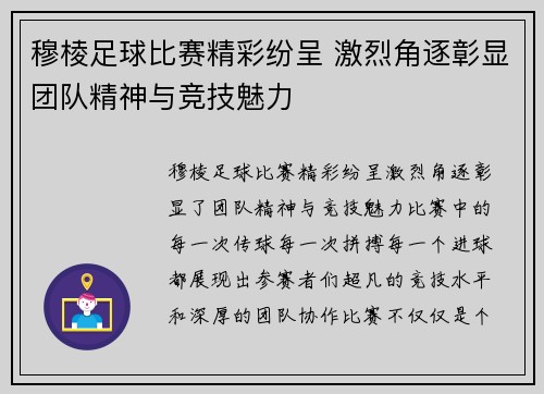 穆棱足球比赛精彩纷呈 激烈角逐彰显团队精神与竞技魅力