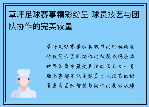 草坪足球赛事精彩纷呈 球员技艺与团队协作的完美较量