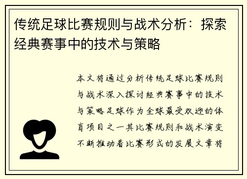 传统足球比赛规则与战术分析：探索经典赛事中的技术与策略