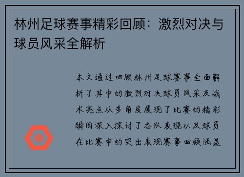 林州足球赛事精彩回顾：激烈对决与球员风采全解析