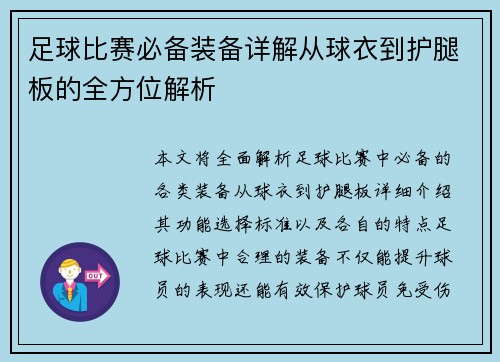 足球比赛必备装备详解从球衣到护腿板的全方位解析