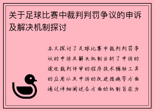 关于足球比赛中裁判判罚争议的申诉及解决机制探讨