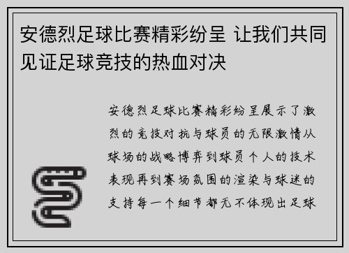 安德烈足球比赛精彩纷呈 让我们共同见证足球竞技的热血对决