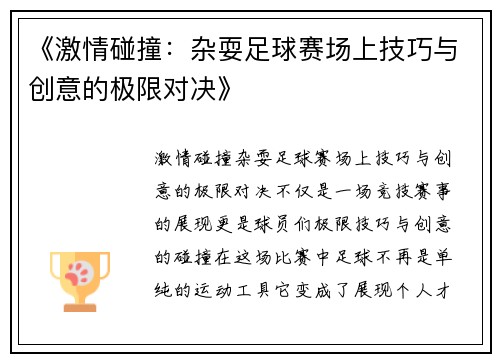 《激情碰撞：杂耍足球赛场上技巧与创意的极限对决》
