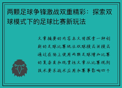 两颗足球争锋激战双重精彩：探索双球模式下的足球比赛新玩法