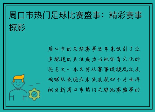 周口市热门足球比赛盛事：精彩赛事掠影