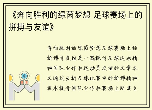 《奔向胜利的绿茵梦想 足球赛场上的拼搏与友谊》