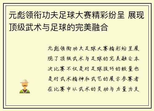 元彪领衔功夫足球大赛精彩纷呈 展现顶级武术与足球的完美融合