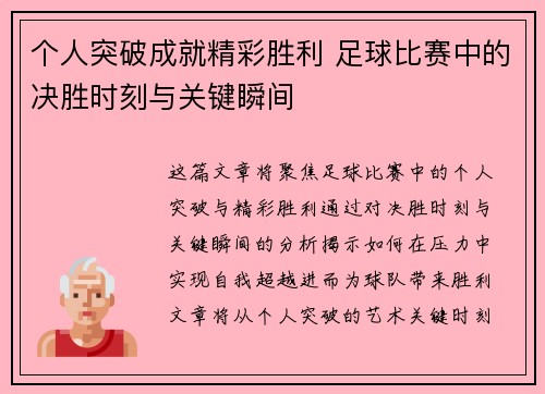 个人突破成就精彩胜利 足球比赛中的决胜时刻与关键瞬间