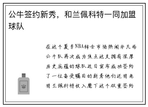 公牛签约新秀，和兰佩科特一同加盟球队