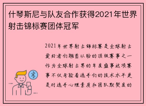什琴斯尼与队友合作获得2021年世界射击锦标赛团体冠军