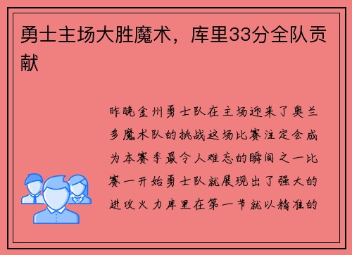 勇士主场大胜魔术，库里33分全队贡献