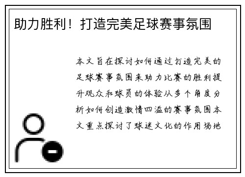 助力胜利！打造完美足球赛事氛围