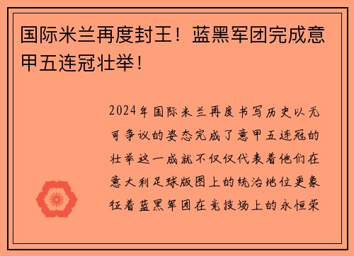 国际米兰再度封王！蓝黑军团完成意甲五连冠壮举！