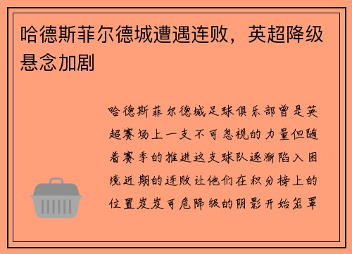 哈德斯菲尔德城遭遇连败，英超降级悬念加剧