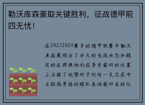 勒沃库森豪取关键胜利，征战德甲前四无忧！