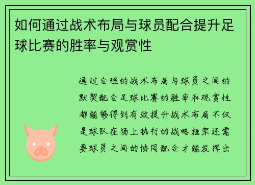 如何通过战术布局与球员配合提升足球比赛的胜率与观赏性