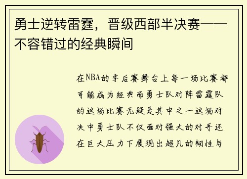 勇士逆转雷霆，晋级西部半决赛——不容错过的经典瞬间