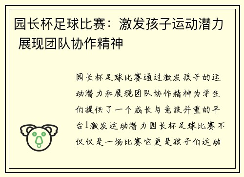园长杯足球比赛：激发孩子运动潜力 展现团队协作精神