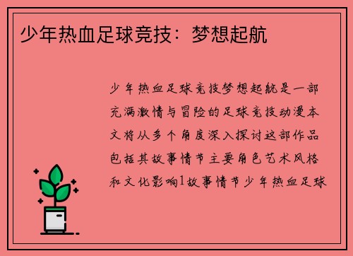 少年热血足球竞技：梦想起航