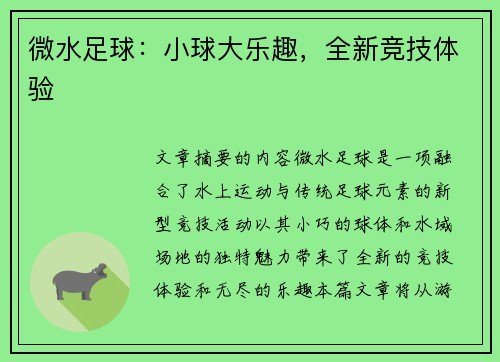 微水足球：小球大乐趣，全新竞技体验