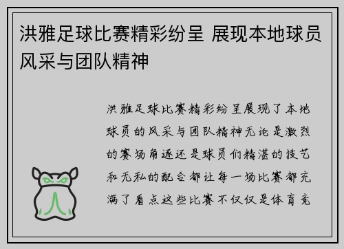 洪雅足球比赛精彩纷呈 展现本地球员风采与团队精神