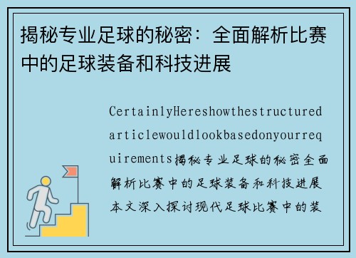 揭秘专业足球的秘密：全面解析比赛中的足球装备和科技进展