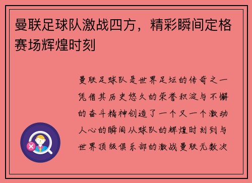 曼联足球队激战四方，精彩瞬间定格赛场辉煌时刻
