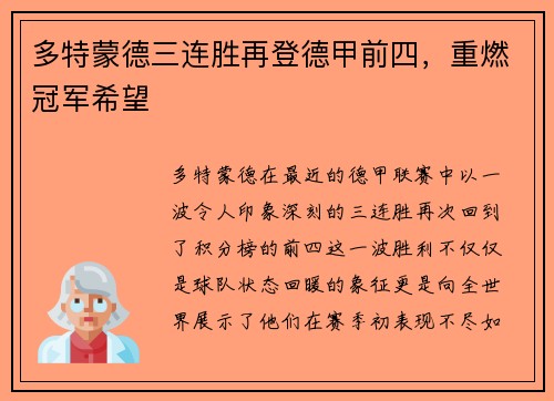 多特蒙德三连胜再登德甲前四，重燃冠军希望
