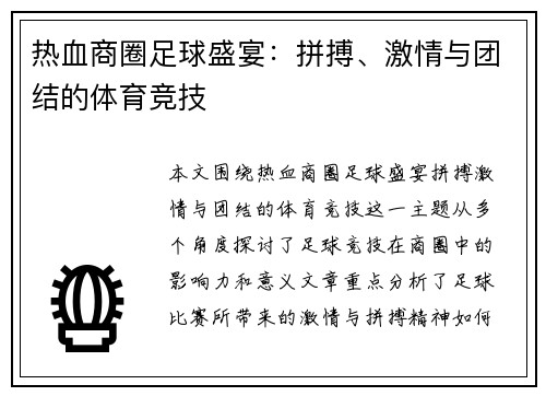 热血商圈足球盛宴：拼搏、激情与团结的体育竞技