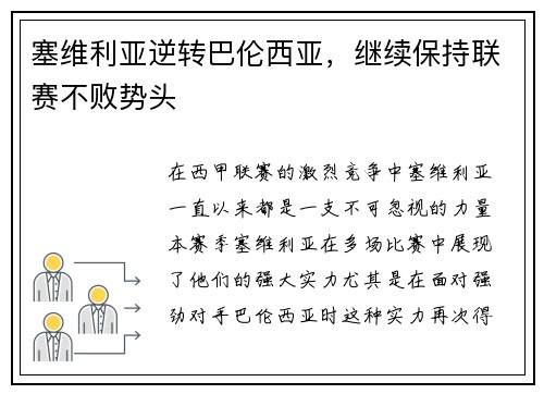 塞维利亚逆转巴伦西亚，继续保持联赛不败势头