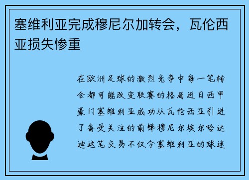 塞维利亚完成穆尼尔加转会，瓦伦西亚损失惨重