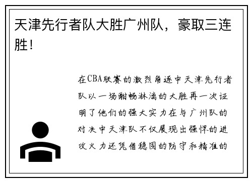 天津先行者队大胜广州队，豪取三连胜！