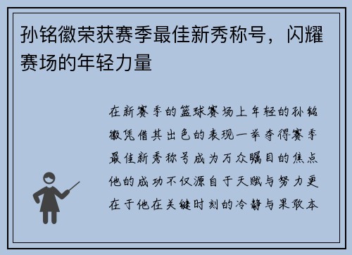孙铭徽荣获赛季最佳新秀称号，闪耀赛场的年轻力量