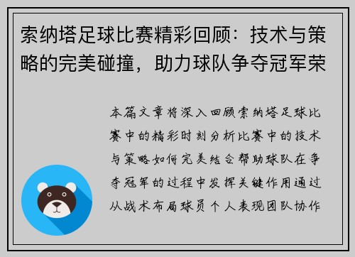 索纳塔足球比赛精彩回顾：技术与策略的完美碰撞，助力球队争夺冠军荣耀