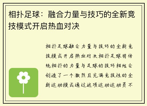 相扑足球：融合力量与技巧的全新竞技模式开启热血对决